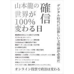 山本龍の確信世界が１００％変わる日