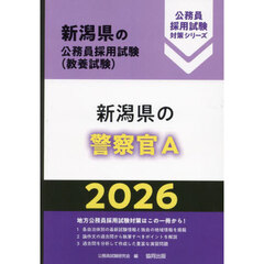 ’２６　新潟県の警察官Ａ