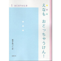 えなもおどっちゃうけん！　１　はじまりのとき
