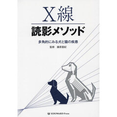 Ｘ線読影メソッド