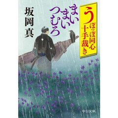 まいまいつむろ