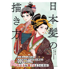 日本髪の描き方