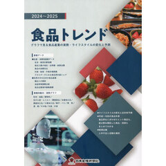 食品トレンド　グラフで見る食品産業の実勢　２０２４～２０２５　ライフスタイルの変化と予測