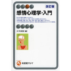 感情心理学・入門　改訂版