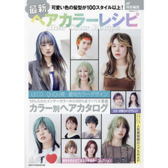 最新ヘアカラーレシピ