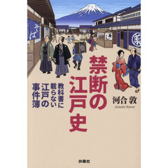 禁断の江戸史　教科書に載らない江戸の事件簿