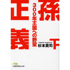 孫正義３００年王国への野望　下