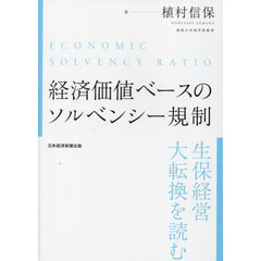 経済価値ベースのソルベンシー規制　生保経営大転換を読む