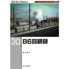 Ｂ６回顧録
