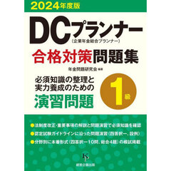 ＤＣプランナー合格対策問題集１級　２０２４年度版