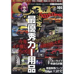 Ｃａｒ　Ｇｏｏｄｓ　Ｐｒｅｓｓ　Ｖｏｌ．１０５