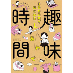 ３０００円ではじめるしあわせ趣味時間