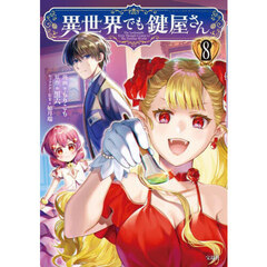 異世界でも鍵屋さん　８