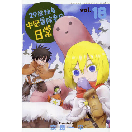 ２９歳独身中堅冒険者の日常 １８ 通販｜セブンネットショッピング