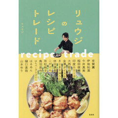 リュウジのレシピトレード