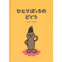 ひとりぼっちのどぐう