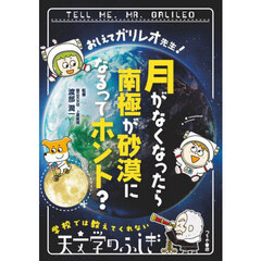 おしえてガリレオ先生！月がなくなったら南極が砂漠になるってホント？