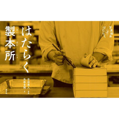 はたらく製本所