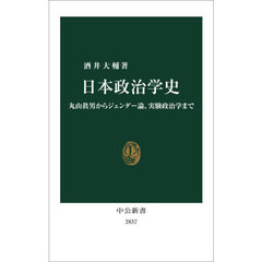日本政治学史　丸山眞男からジェンダー論、実験政治学まで