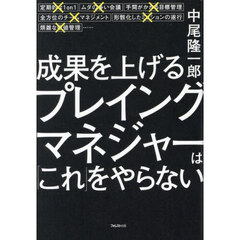成果を上げるプレイングマネジャーは「これ」をやらない