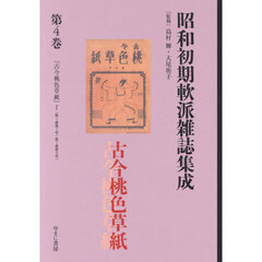 昭和初期軟派雑誌集成　第４巻　復刻　古今桃色草紙　１