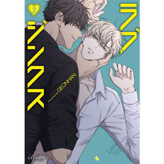 ラブジンクス　Ｗｈｅｎｅｖｅｒ　Ｉ　ｋｉｓｓ　ｓｏｍｅｏｎｅ，ｂａｄ　ｔｈｉｎｇｓ　ｈａｐｐｅｎ－．　２