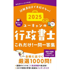 ユーキャンの行政書士これだけ！一問一答集　２０２５年版