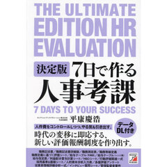 ７日で作る人事考課　決定版