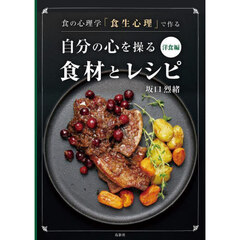 食の心理学「食生心理」で作る自分の心を操る食材とレシピ　洋食編