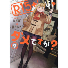 Ｒ１５＋じゃダメですか？　９