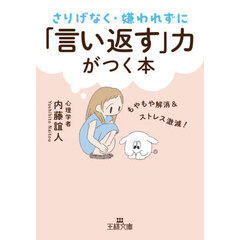 さりげなく・嫌われずに「言い返す」力がつく本