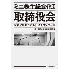 ミニ株主総会化する取締役会　令和に問われる新しいスタンダード