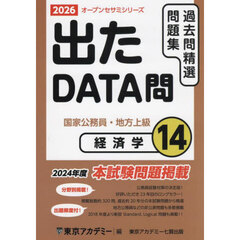 過去問精選問題集国家公務員・地方上級　２０２６－１４　経済学
