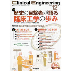 クリニカルエンジニアリング　臨床工学ジャーナル　Ｖｏｌ．３５Ｎｏ．１２（２０２４－１２月号）　特集歴史の目撃者が語る臨床工学の歩み