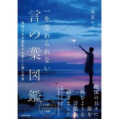 一生忘れられない言の葉図鑑　気持ちを言語化する美しい詩と写真