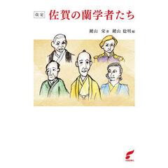 佐賀の蘭学者たち　改定