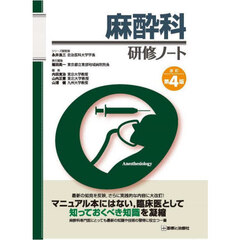麻酔科研修ノート　改訂第４版