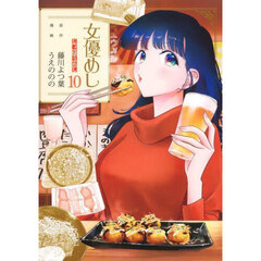 女優めし　１０