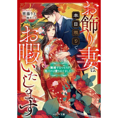 お飾り妻は本日限りでお暇いたします　離婚するつもりが、気づけば愛されてました