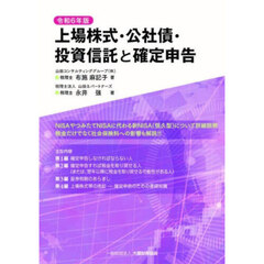 上場株式・公社債・投資信託と確定申告　令和６年版