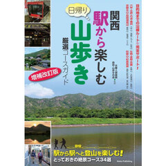 関西日帰り駅から楽しむ山歩き　厳選コースガイド　増補改訂版