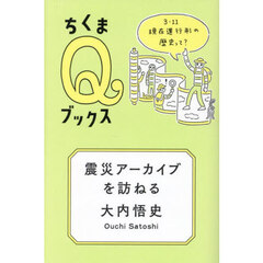 震災アーカイブを訪ねる　３・１１現在進行形の歴史って？