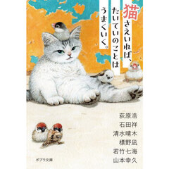 猫さえいれば、たいていのことはうまくいく。