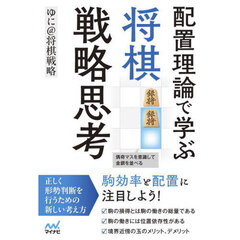配置理論で学ぶ将棋戦略思考