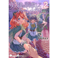 奴隷を調教してハーレム作る　２