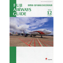 ＦＵＪＩ　ＡＩＲＷＡＹＳ　ＧＵＩＤＥ　国際線・国内線総合航空時刻表　２０２４－１２