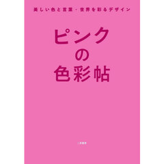 ピンクの色彩帖　美しい色と言葉・世界を彩るデザイン