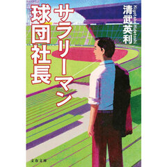 サラリーマン球団社長