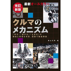 クルマのメカニズム　最新オールカラー　「走る」「曲がる」「止まる」の機能と原理を写真、図版で徹底解説　改訂新版