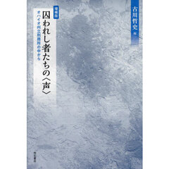 囚われし者たちの〈声〉　オハイオ州立刑務所の中から　増補版